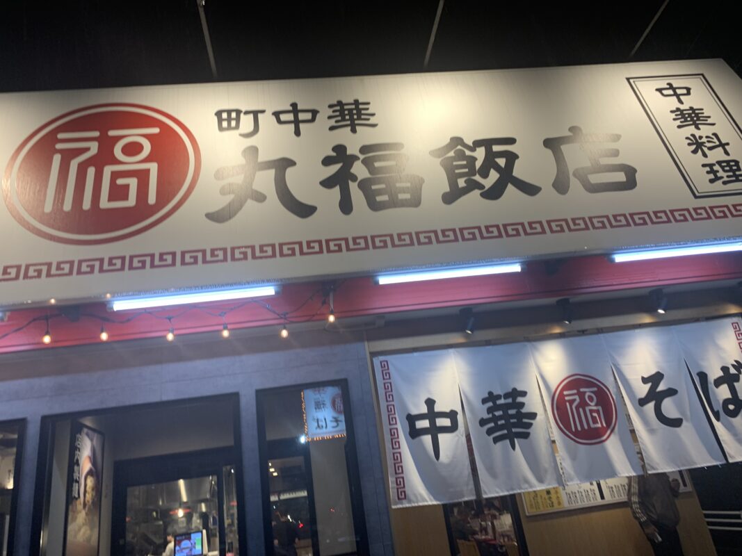 豊橋市・町中華 丸福飯店