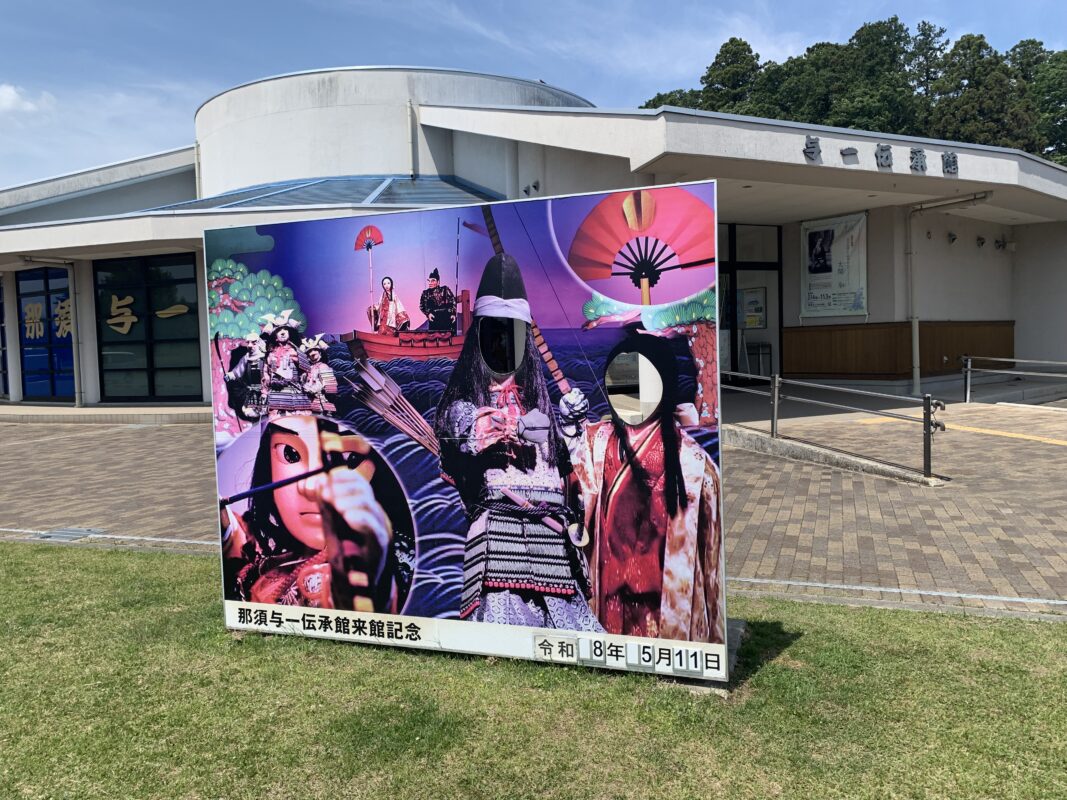大田原市・那須与一伝承館
