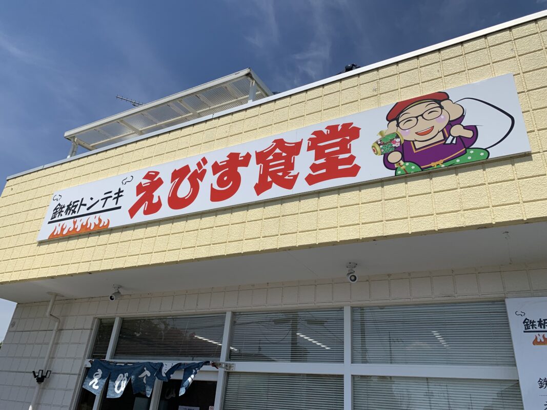 大田原市・鉄板トンテキえびす食堂