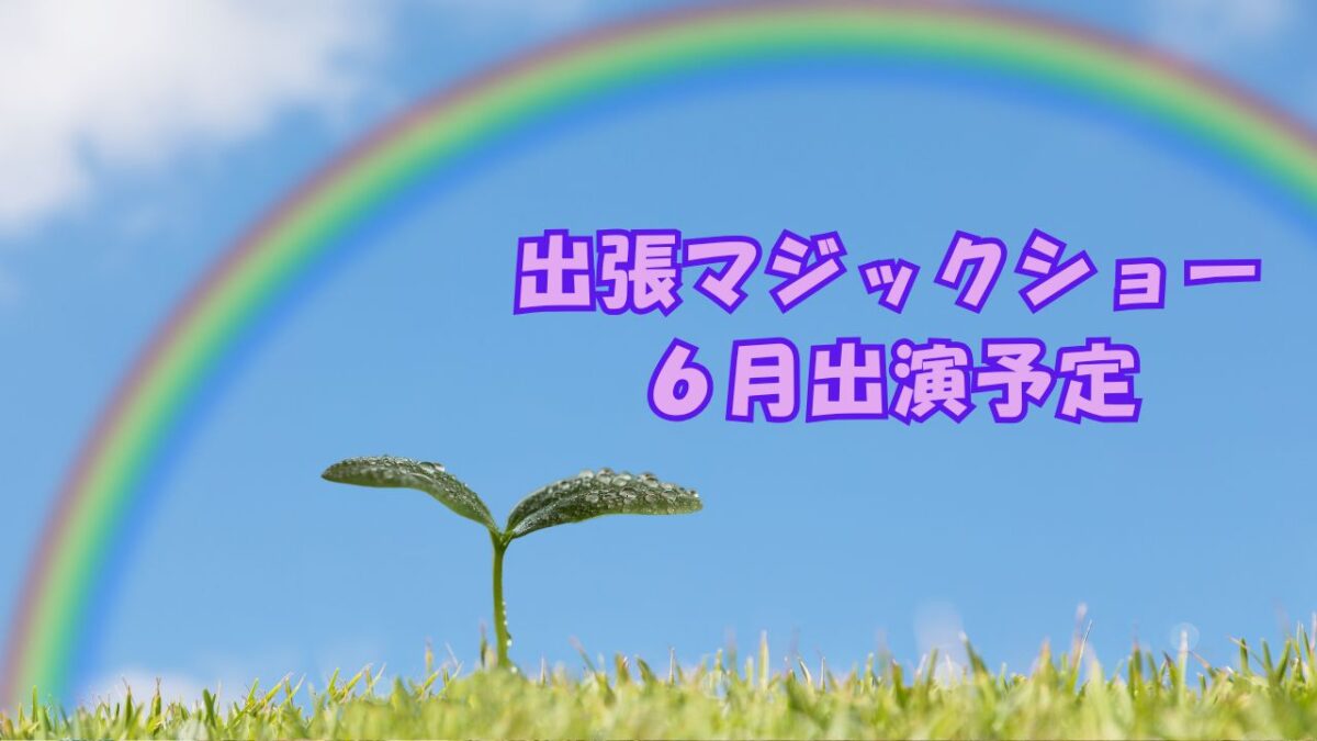出張マジック　予定