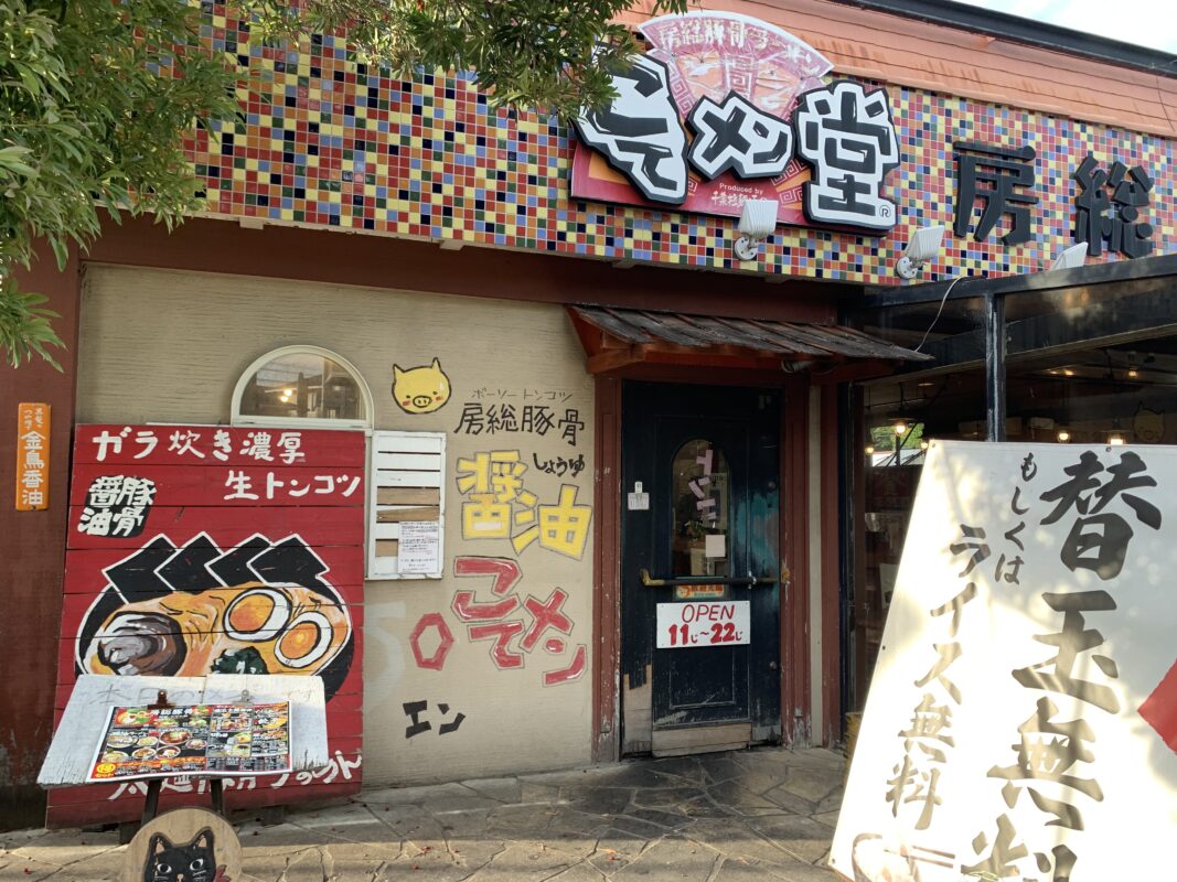 房総豚骨こてメン堂
