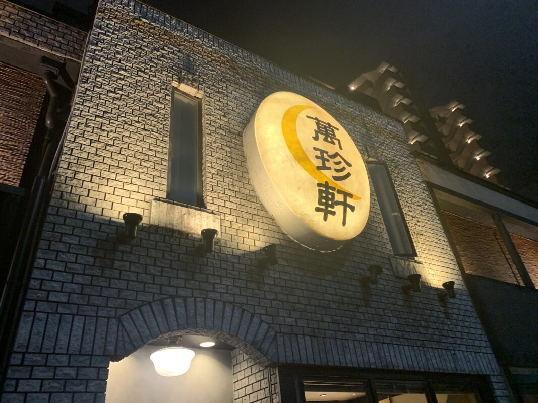名古屋市・萬珍軒