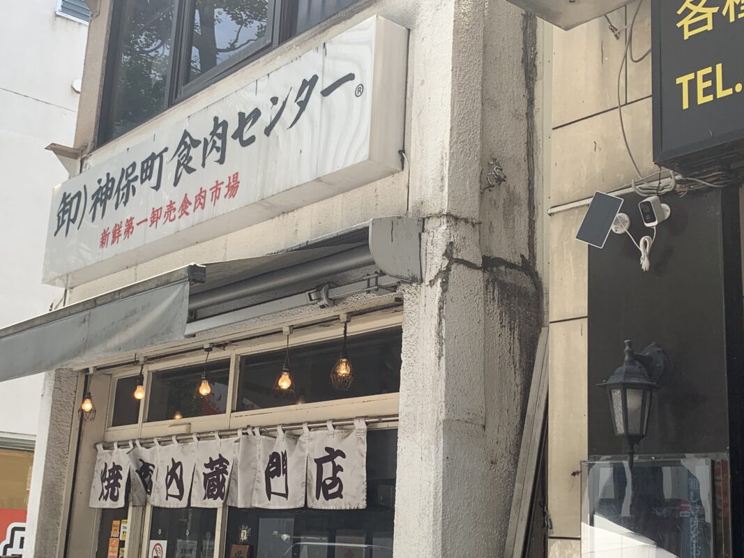 神保町食肉センター