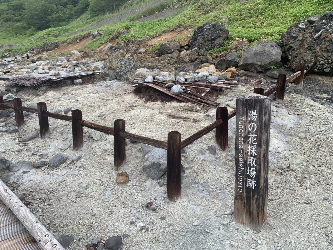 湯の花採取場跡