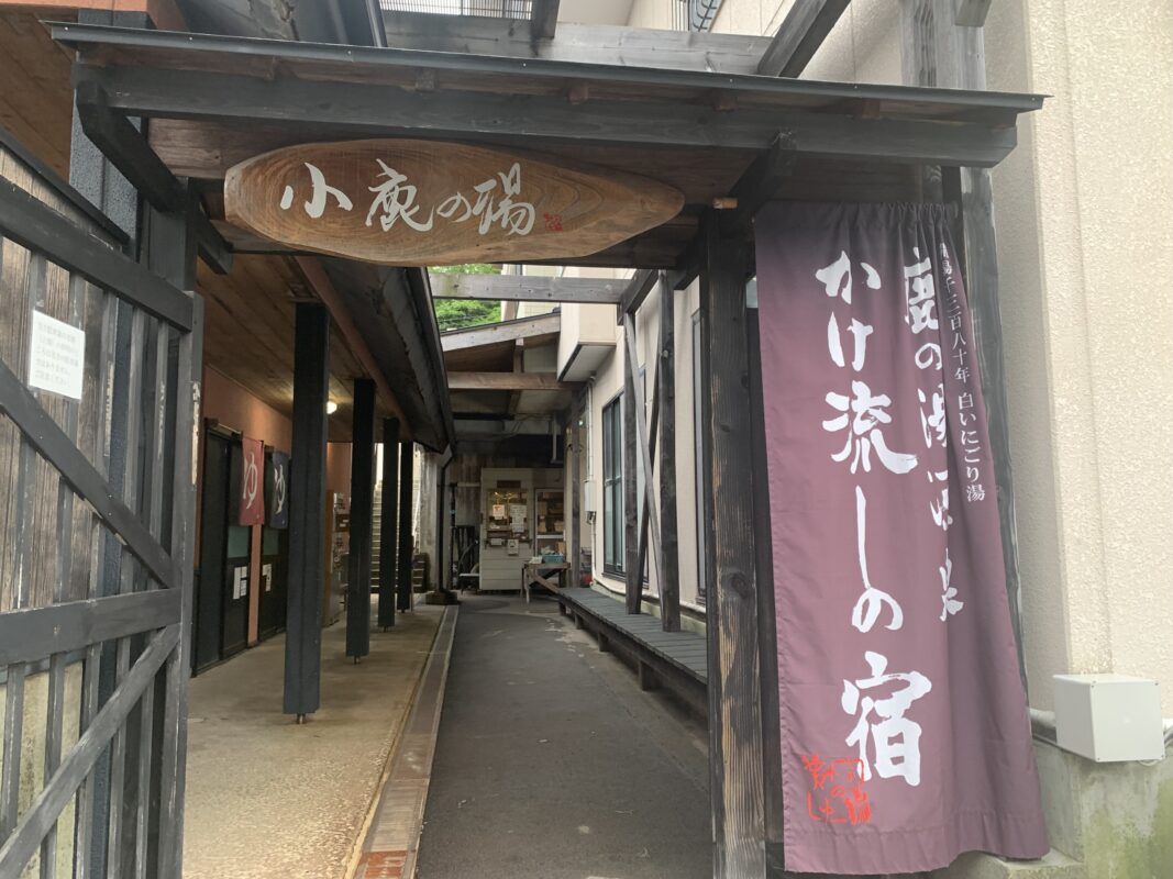 子鹿の湯