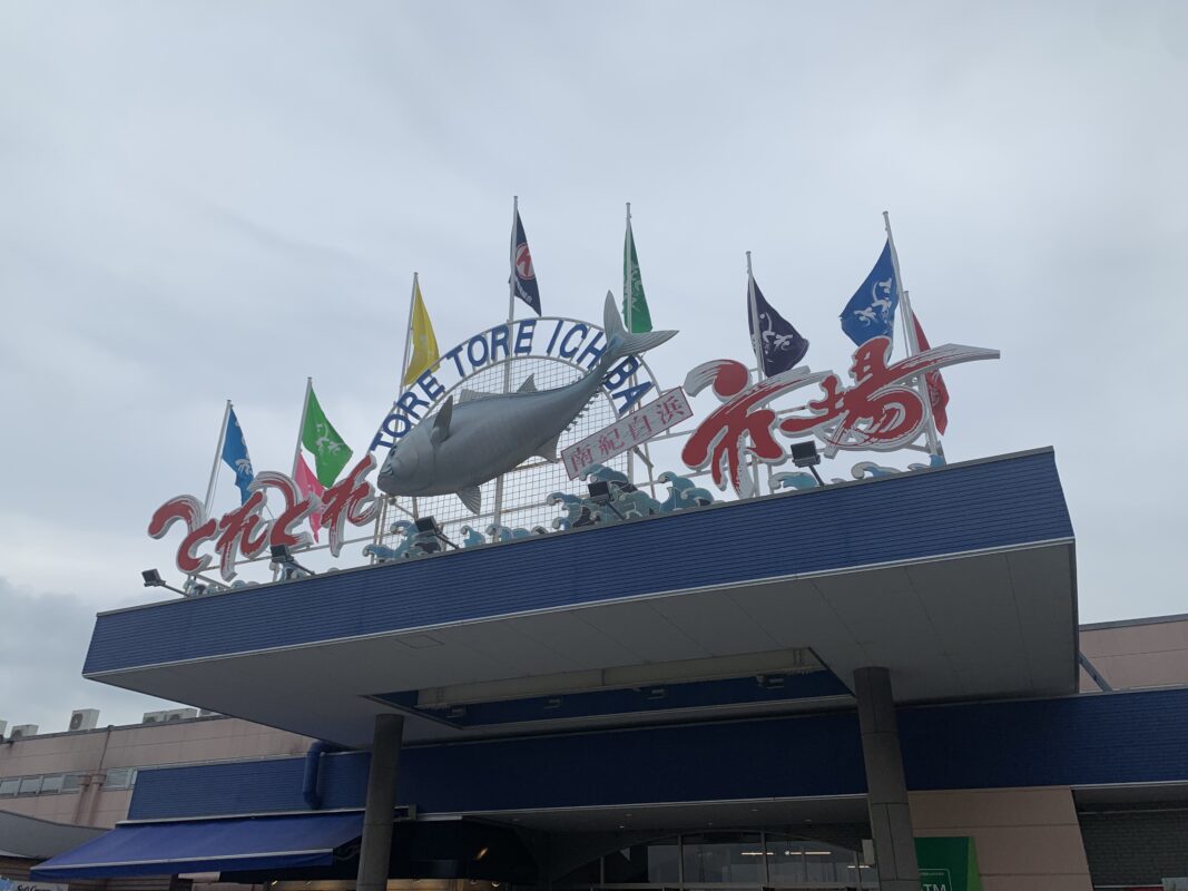 白浜町・とれとれ市場