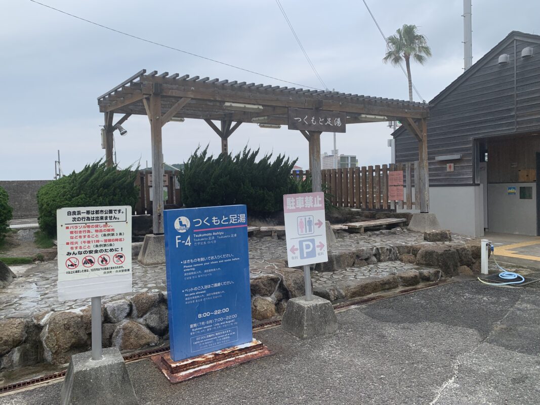 つくもと足湯