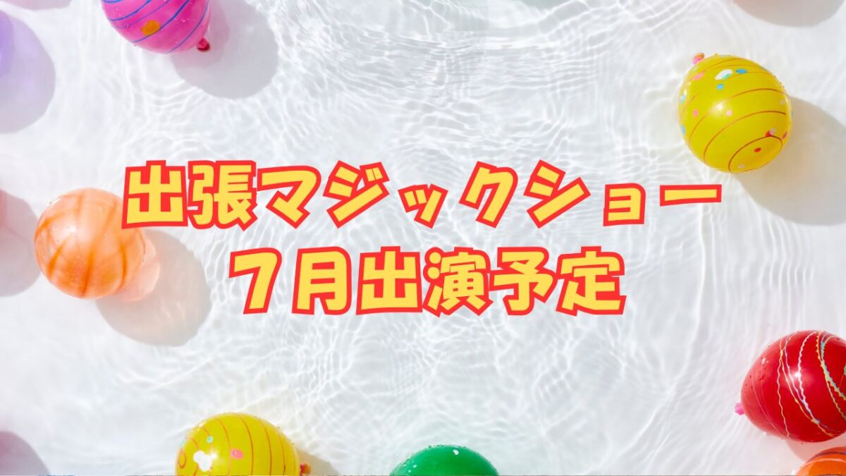 出張マジック　予定