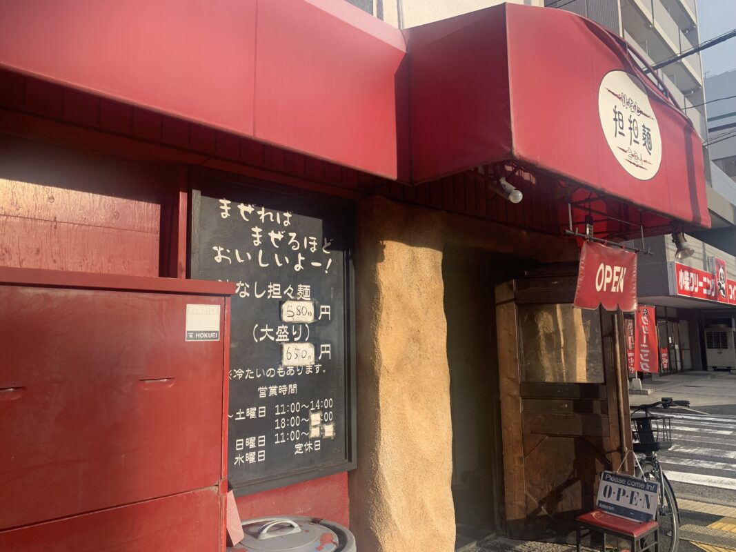 汁なし担担麺きさく