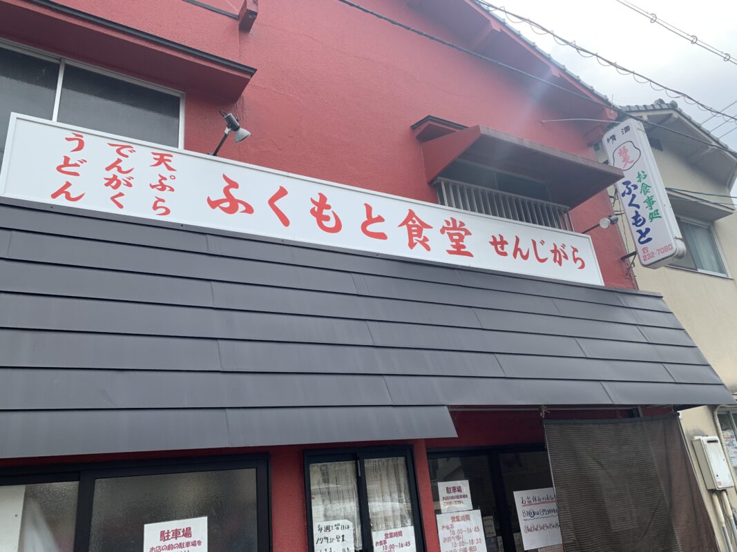 ふくもと食堂