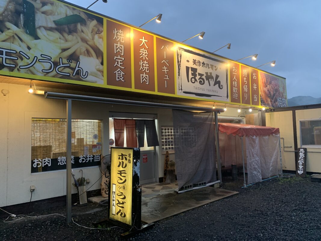 美作市・美作ホルモンほるやん
