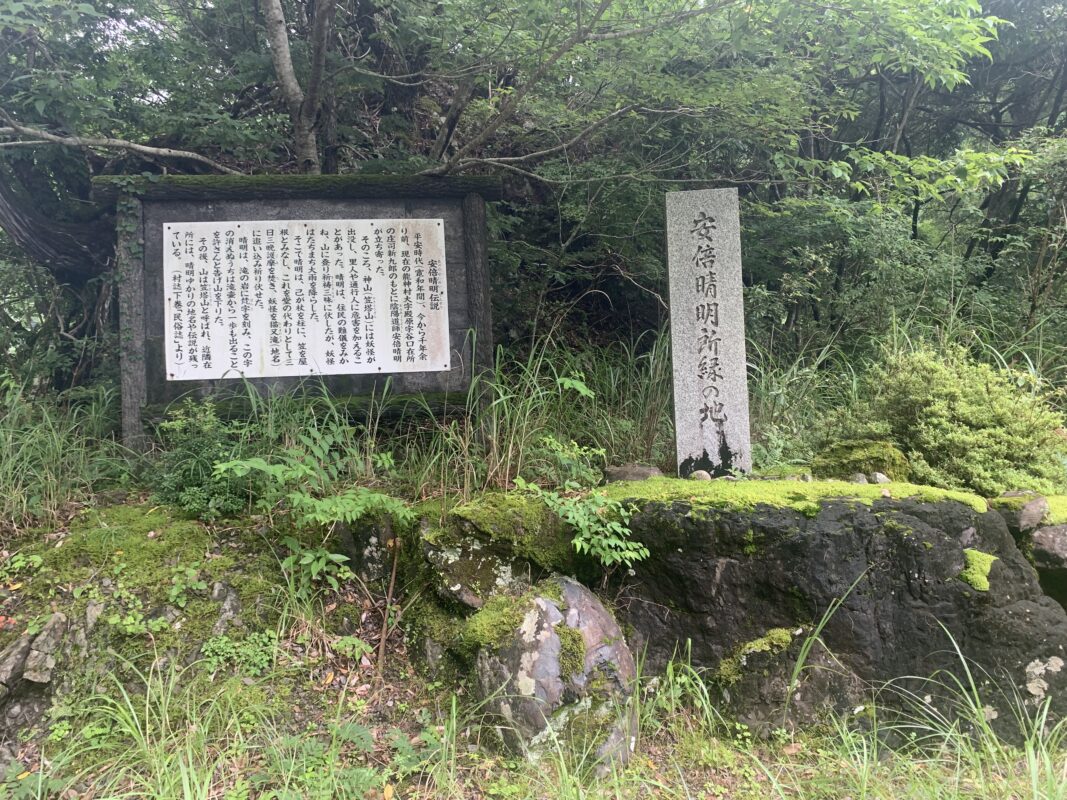 安倍晴明碑