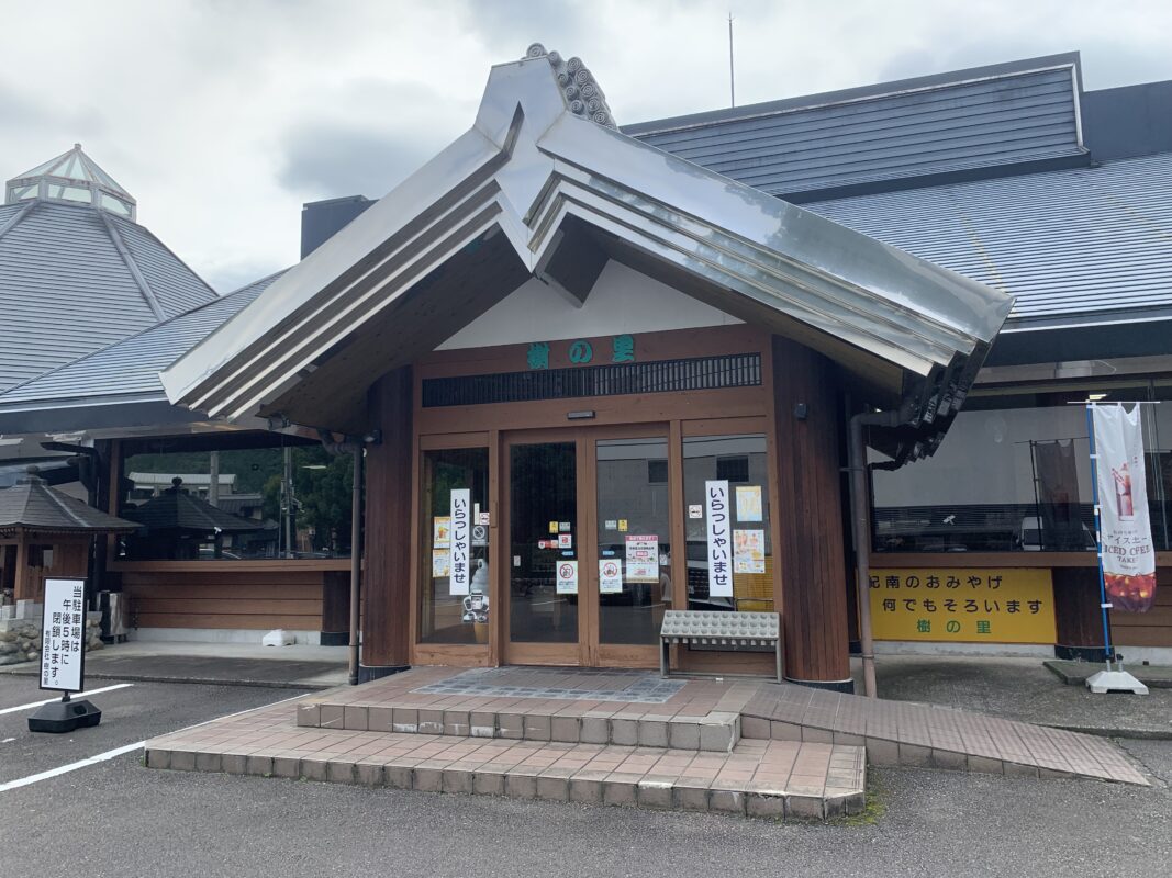 樹の里