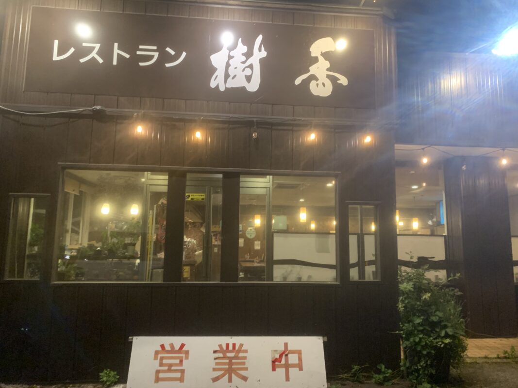 レストラン樹香