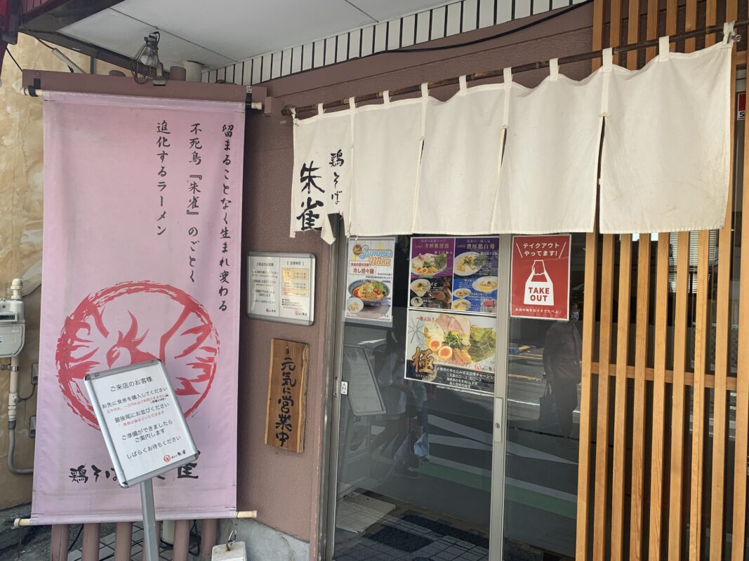 船橋市・鶏そば朱雀