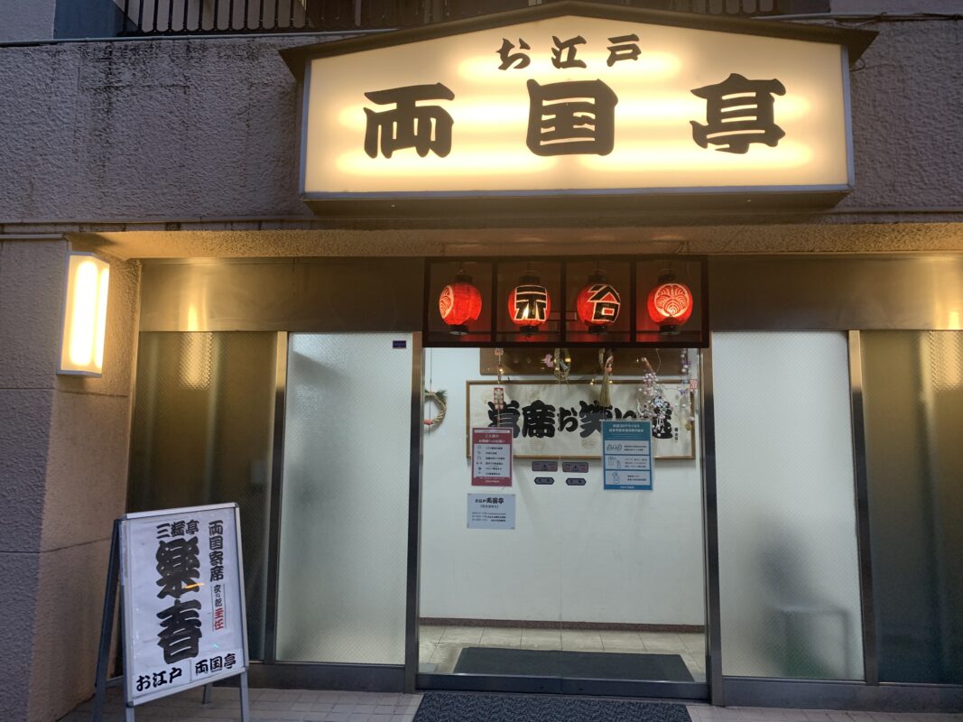 両国寄席