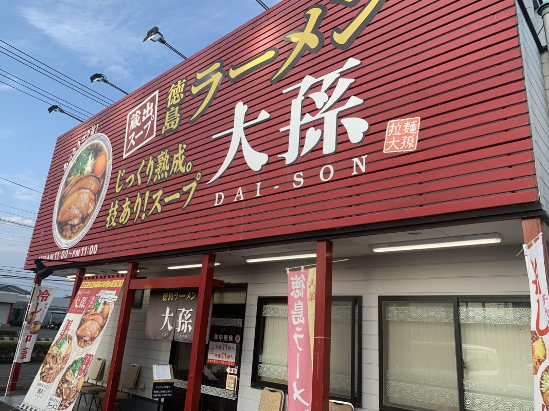 徳島ラーメン大孫