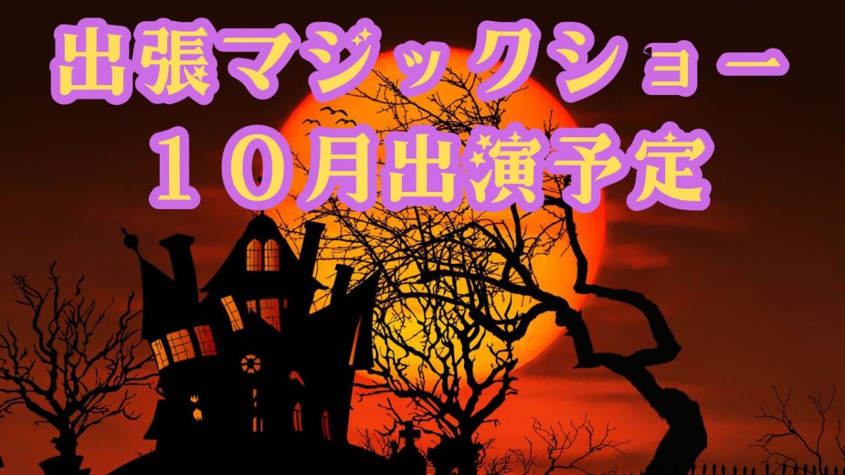 出張マジック予定
