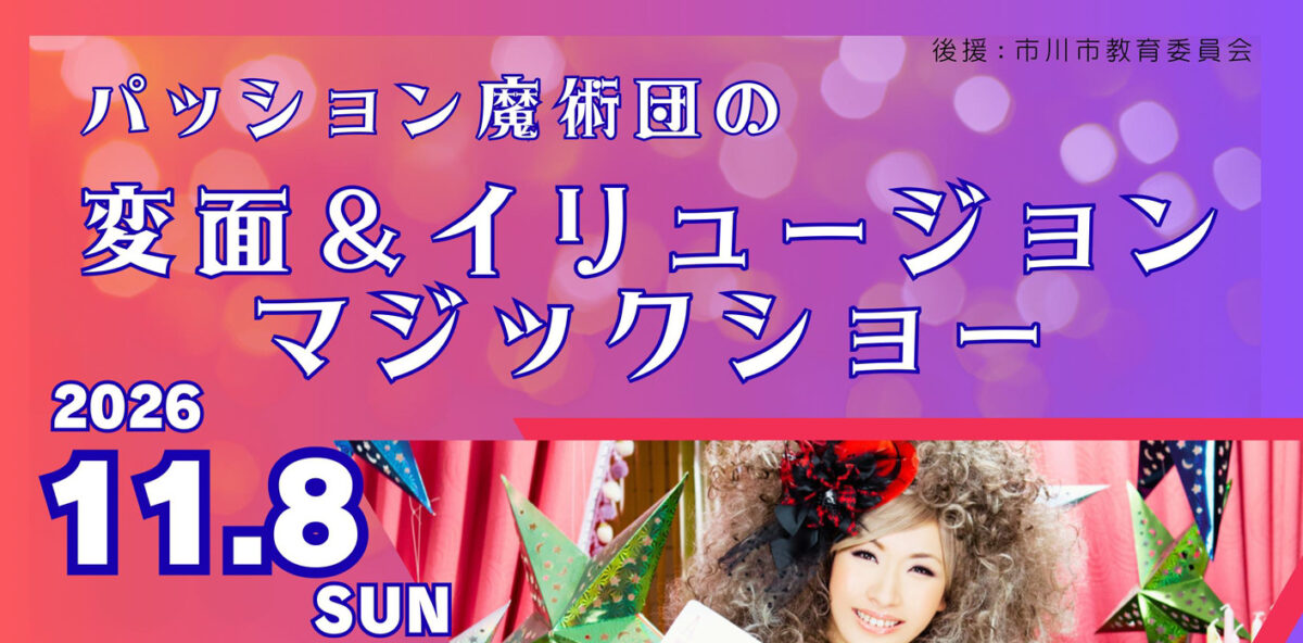 パッション魔術団「変面＆イリュージョンマジックショー」