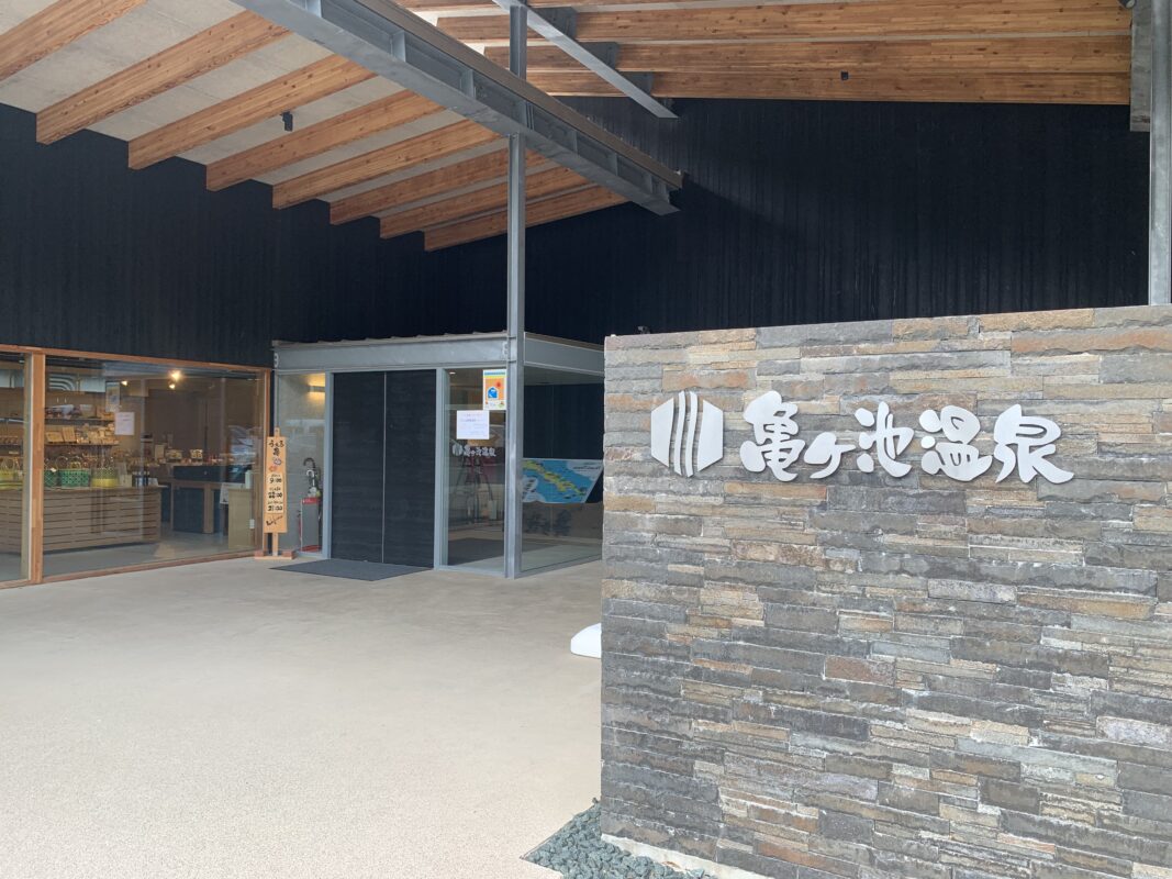 伊方町・亀ヶ池温泉