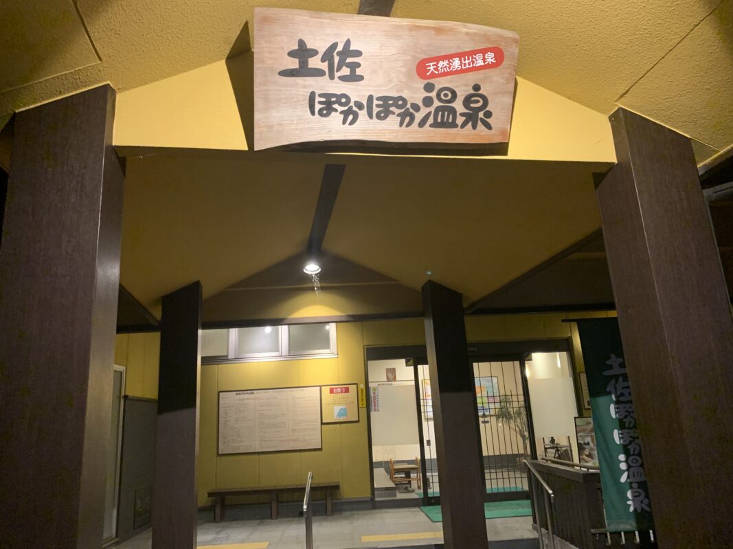 高知市・土佐ぽかぽか温泉