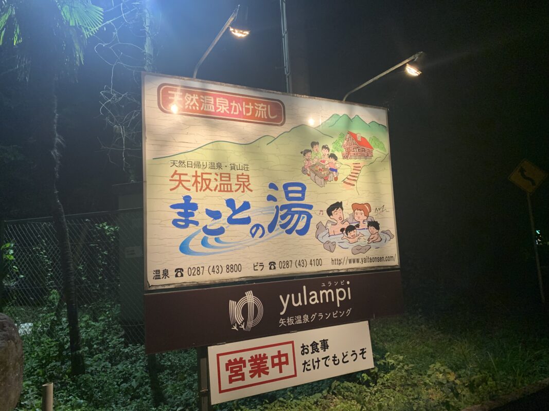 矢板温泉 まことの湯
