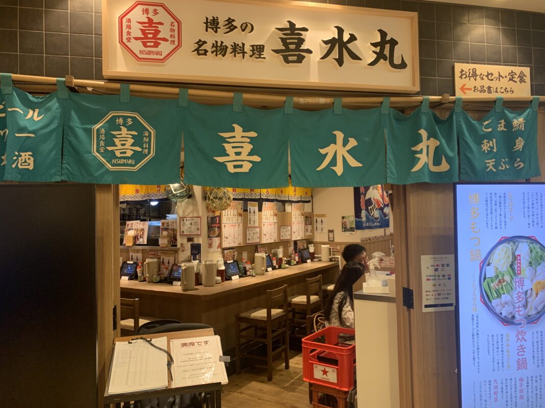 博多の名物料理「喜水丸」