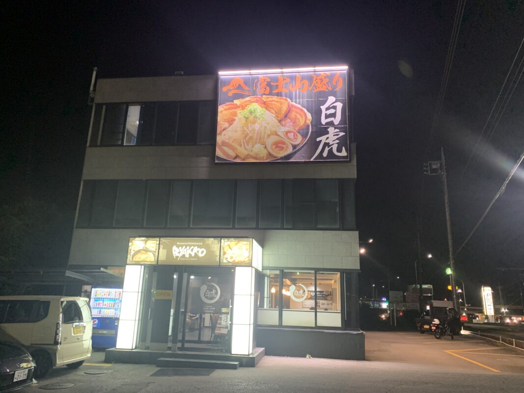 御殿場市・つけ麺 白虎