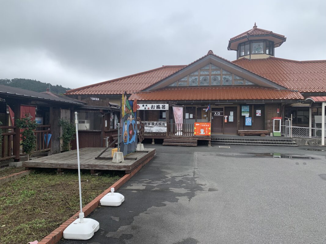 湯の駅 ひまわり館