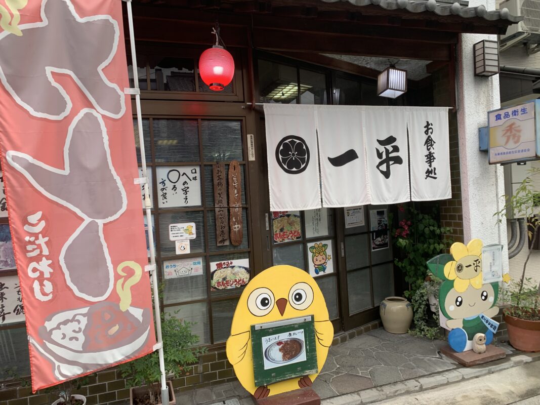 佐用町・お食事処 一平