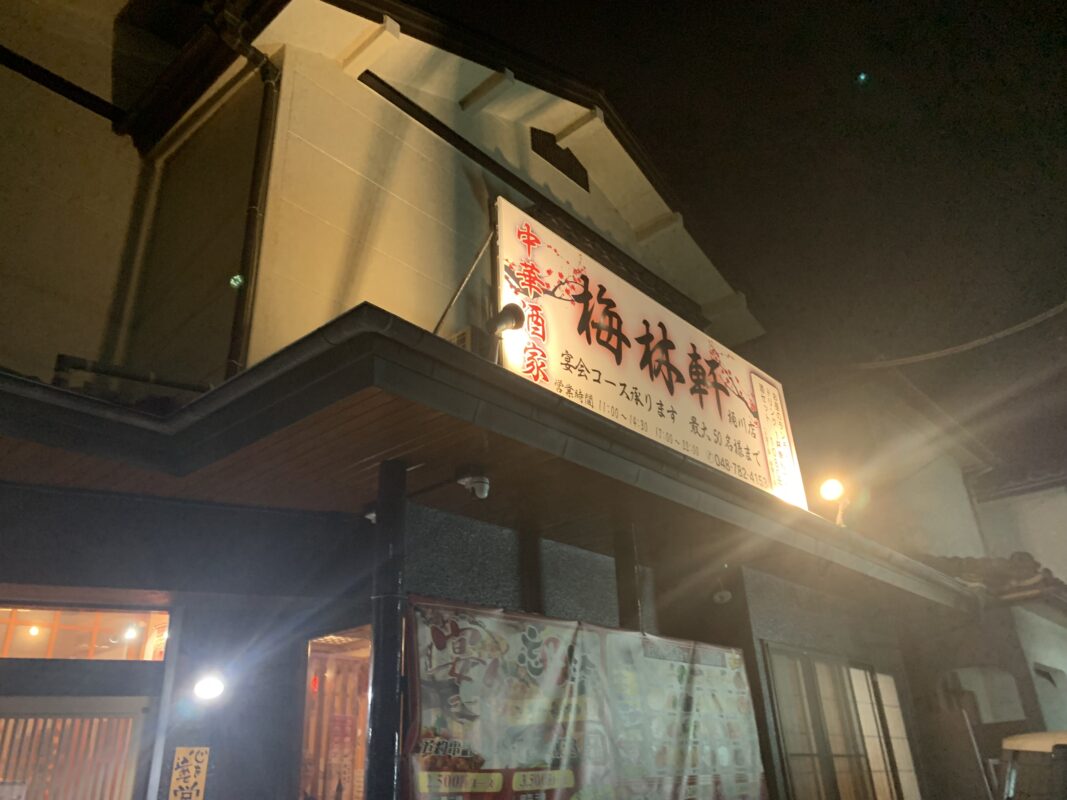 中華酒家 梅林軒