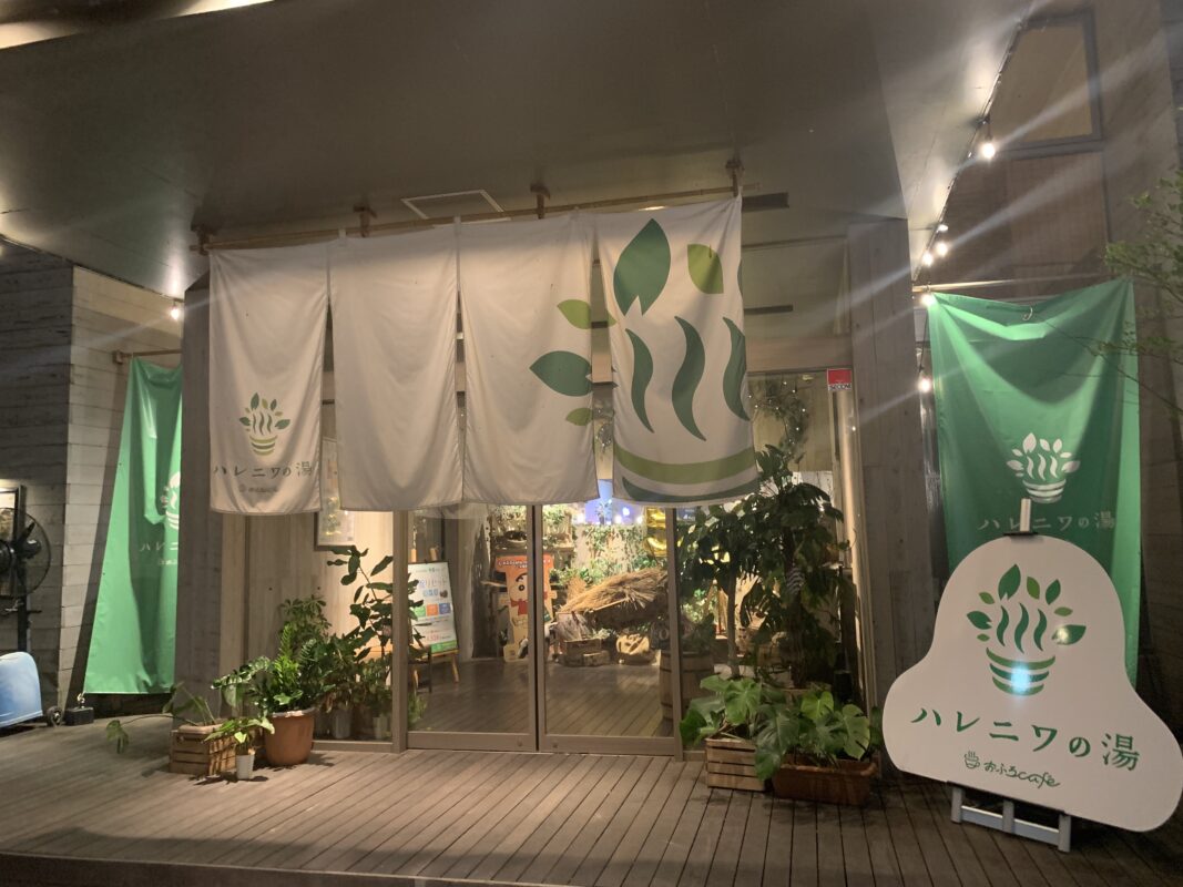 おふろｃａｆｅ ハレニワの湯