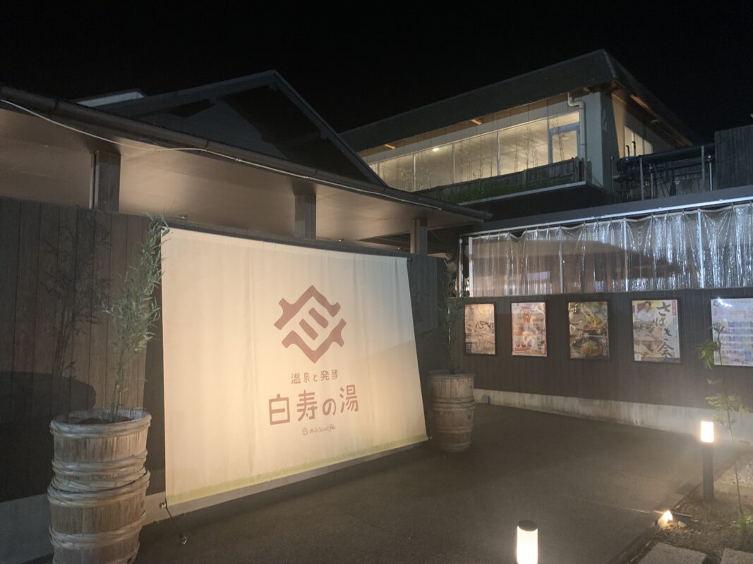 温泉と発酵 おふろｃａｆｅ 白寿の湯